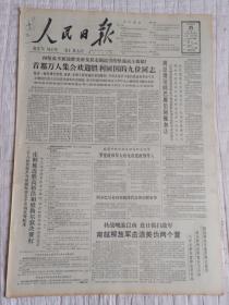 生日报老报纸解放军报1965年4月25日(4开六版)阿尔巴尼亚政府经济代表团启程来华;周总理访问巴黎后回雅加达;首都万人集会欢迎胜利回国的九位同志;罗党政领导人致电我党政领导人。