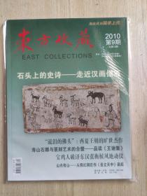 东方收藏2010年第9期（总第12期）