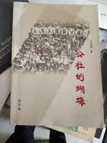 《公社的蝴蝶（送审稿）》仅见，西2--3，2021年4月29日