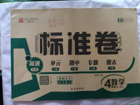 教师用书 标准卷四年级数学上册（RJ）