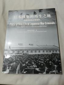 日本战犯的再生之地:中国抚顺战犯管理所:China Fushun war criminals management center:[中英文本]