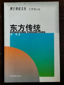 东方传统  【博士短论文丛】（著者：李凭 签赠本）