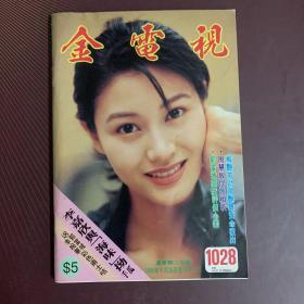 金电视1028
彩页 海报 封面 李嘉欣 吴倩莲 草蜢 梅艳芳 杨采妮 钟汉良 杨羚 陈宝莲 金城武 刘小慧 戴恩玲 郑伊健 李蕙敏 李嘉欣 吴家丽 许志安 中山美穗 郭富城 李婉华 郑嘉颖 关之琳 关咏荷 孙耀威