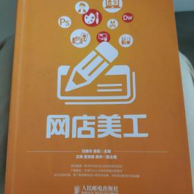 网店美工/高等院校电子商务职业细分化创新型规划教材