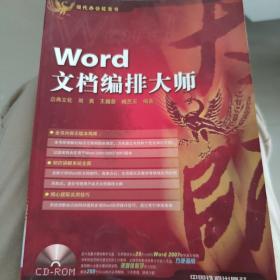 现代办公红宝书——Word文档编排大师