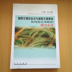 道路交通安全法 于道路交通事故伤残鉴定 及赔偿操作全书