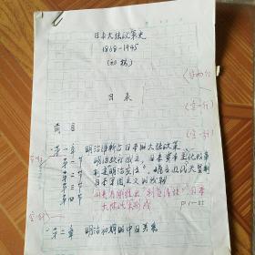 中国社会科学院近代史研究所沈予耗时12年完成62万字的《日本大陆政策史1868-1945》手稿（其中第八章整个为打印稿，第一章第一节和第十一章第一二节也是打印稿，其余均为手稿）