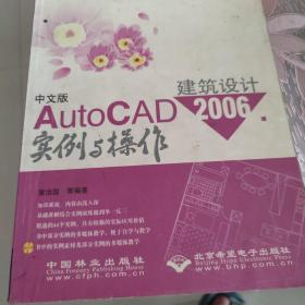 中文版AutoCAD 2006建筑设计实例与操作