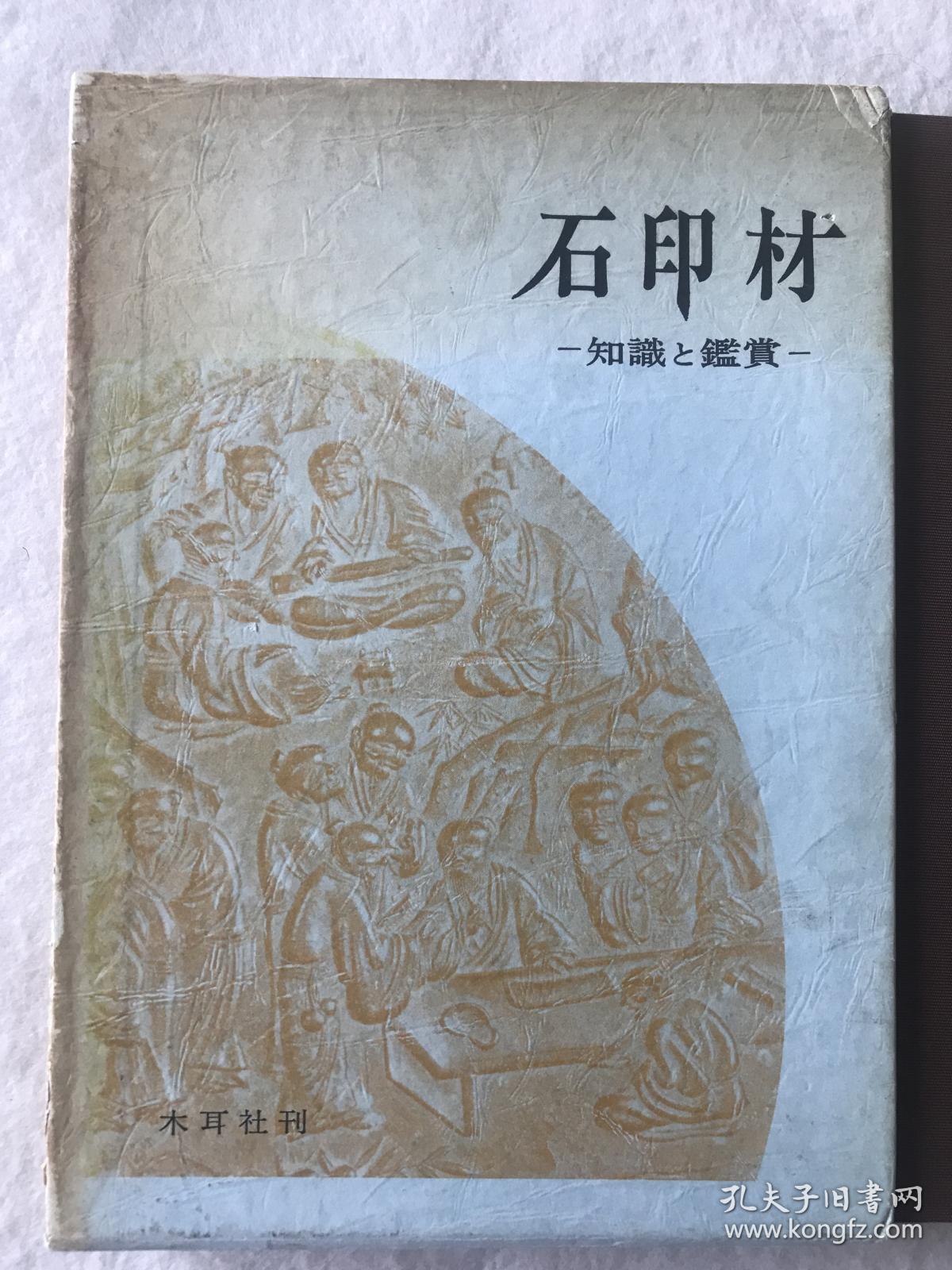 《石印材》  山内秀夫编著