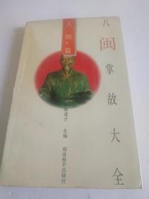 八闽掌故大全人物篇(下册)