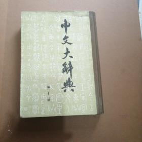 中文大辞典22