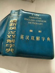 最新英汉双解字典