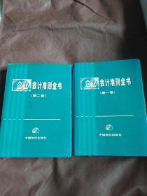 企业会计准则全书(全二卷)