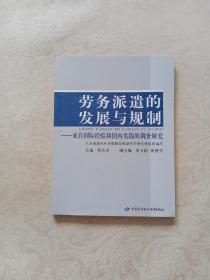 劳务派遣的发展与规制：来自国际经验和国内实践的调查研究