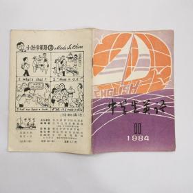 中学生英语1984