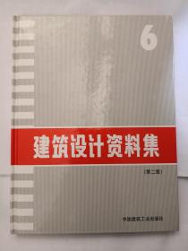 建筑设计资料集 6 (第二版)