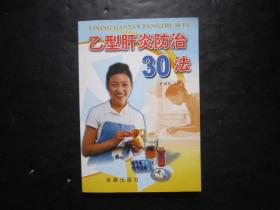 乙型肝炎防治30法 尹国有编 金盾出版社