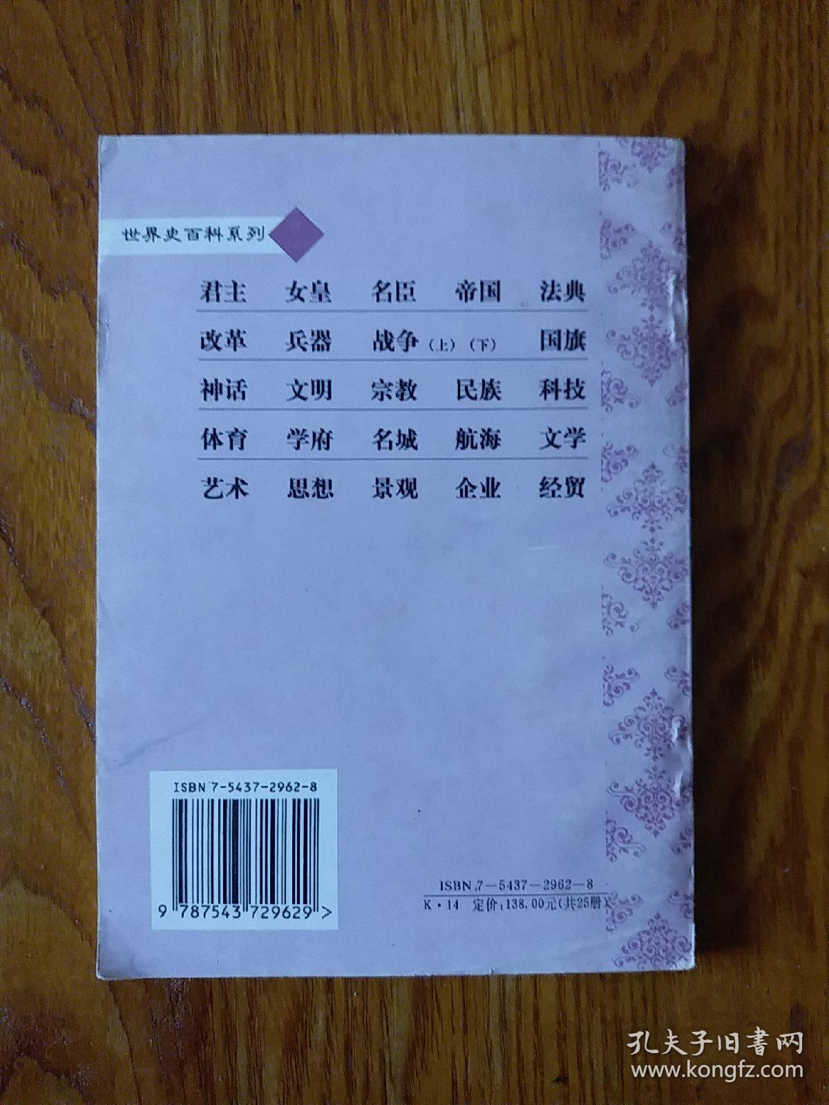 馆藏：世界史百科系列--现存20本：法典，兵器，战争（上下），文明，国学，国臣，国相，国政，国役，学府，文学，国将，国圣，国魂，国策，国疆，名城，科技，思想，20本合售