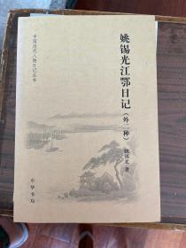 姚锡光江鄂日记（外二种）中国近代人物日记丛书 一版一印 仅印2500册 sbg窄1下2