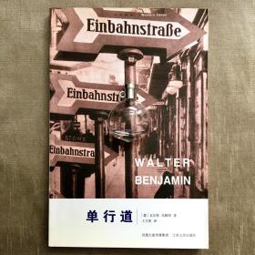 单行道 瓦尔特·本雅明 著 王才勇 译
