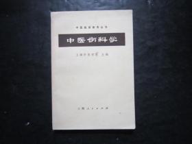 中医临床参考丛书 中医伤科学 上海中医学院编 上海人民出版社【书边有墨迹】