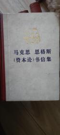 马克思恩格斯《资本论》书信集 1976年一版一印