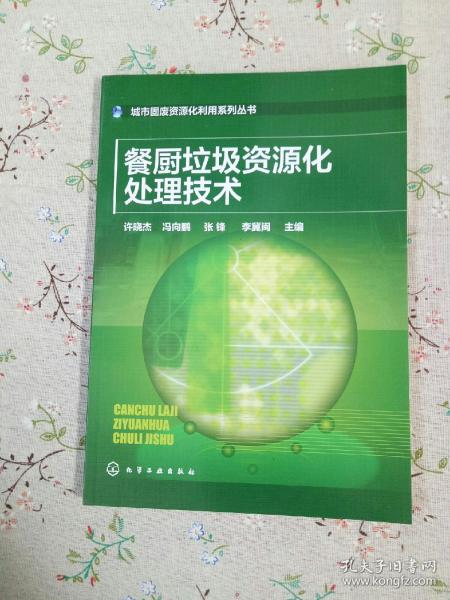 餐厨垃圾资源化处理技术【全新未曾阅读】