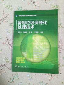 餐厨垃圾资源化处理技术【全新未曾阅读】