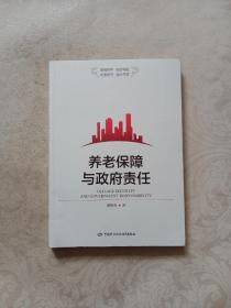 养老保障与政府责任