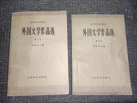 外国文学作品选 第三卷 第四卷【2本合售】