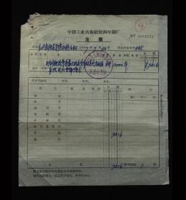 1967年：红代会铁道学院红旗公社【老发票等】（共四张）收藏品
