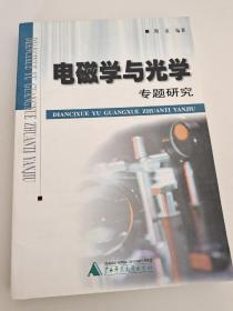 电磁学与光学专题研究 周滨  编 广西师范大学出版社 9787563331925