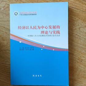 经济以人民为中心发展的理论与实践