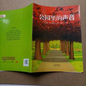 公园里的声音：启发精选国际大师名作绘本