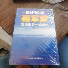 新时代中国强军梦：建设世界一流军队