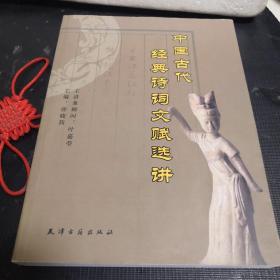 中国古代经典诗词文赋选讲