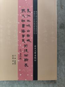 长江三峡白帝城祝允明书诸葛亮前后出师表