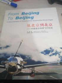 从北京到北京——中国首次环球飞行纪实