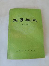 文学概论，1979一版一印