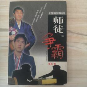 师徒争霸 韩国围棋名局详解丛书