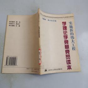 实施伟大的工程学理论学党章党员读本