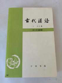 古代汉语修订本第四册