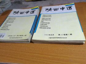 陕西中医1994年8本2，3，4，5，6，7，8，10. 1993年存1一10本，两年18本合售