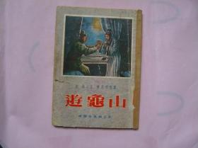 游龟山（插图本 1955年一版一印）