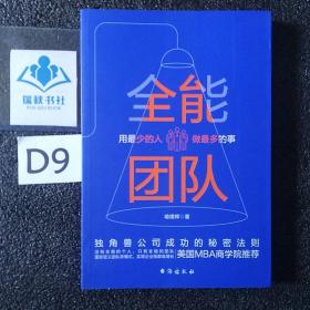 全能团队 : 用最少的人做最多的事 （微软、腾讯、百度、阿里巴巴等公司都在践行的团队管理法则）