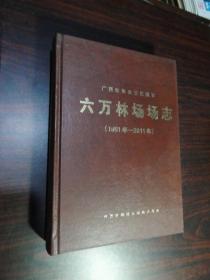 广西壮族自治区国有六万林场场志（1951年—2011年）