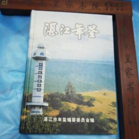 湛江年鉴2002.广州湾.湛江