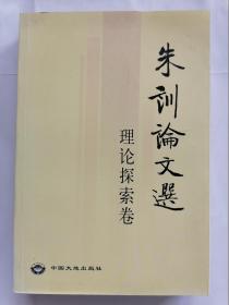 朱训论文选 理论探索卷