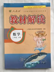 2016年秋 教材解读：三年级数学上册（人教版）