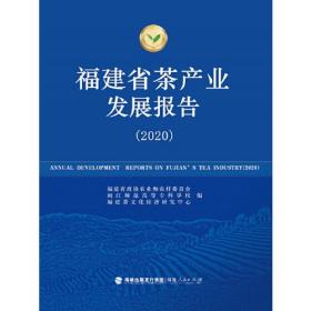 福建省茶产业发展报告（2020）